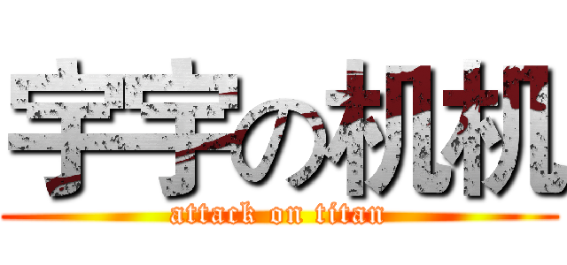 宇宇の机机 (attack on titan)