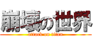 崩壞の世界 (attack on titan)