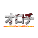 オロチ (attack on titan)