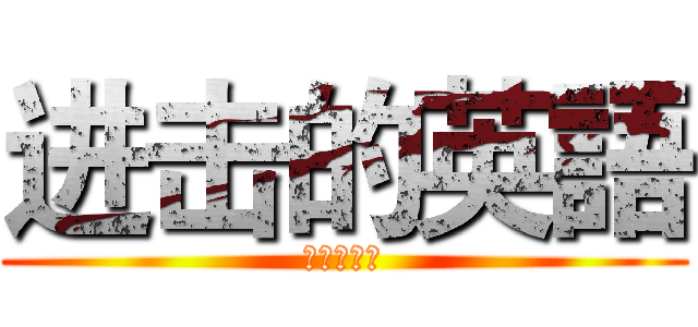 进击的英語 (进击的英語)