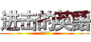 进击的英語 (进击的英語)