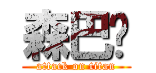 森巴呢 (attack on titan)