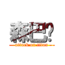 森巴呢 (attack on titan)