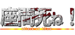 座間死ね！ (attack on titan)