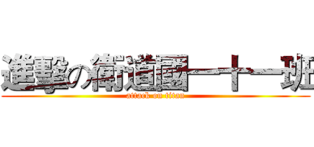 進擊の衛道國一十一班 (attack on titan)