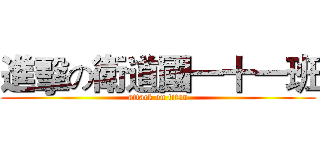 進擊の衛道國一十一班 (attack on titan)