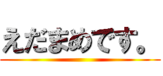 えだまめです。 ()