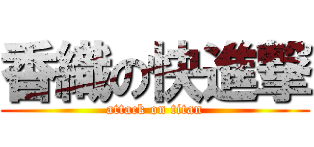 香織の快進撃 (attack on titan)