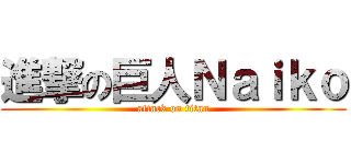 進撃の巨人Ｎａｉｋｏ (attack on titan)