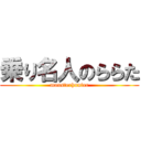 乗り名人のららた (monsterhunter)