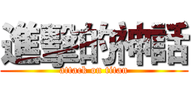 進擊的神話 (attack on titan)