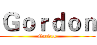 Ｇｏｒｄｏｎ (Gordon)