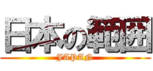 日本の範囲 (JAPAN)