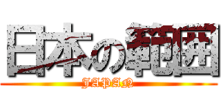 日本の範囲 (JAPAN)