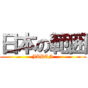 日本の範囲 (JAPAN)