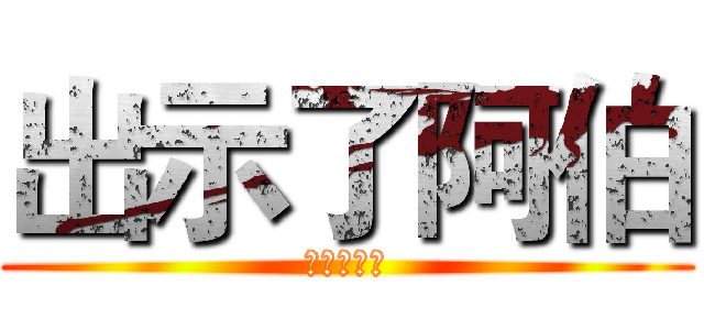 出示了阿伯 (閃電五連鞭)