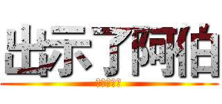 出示了阿伯 (閃電五連鞭)