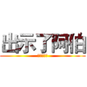 出示了阿伯 (閃電五連鞭)