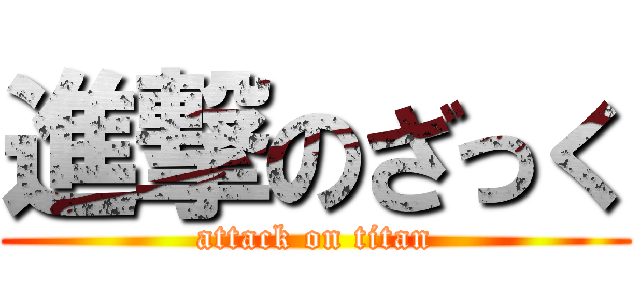 進撃のざっく (attack on titan)