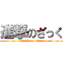 進撃のざっく (attack on titan)