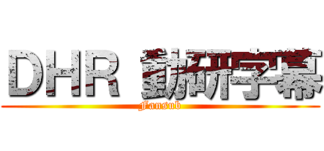 ＤＨＲ 動研字幕 (Fansub)