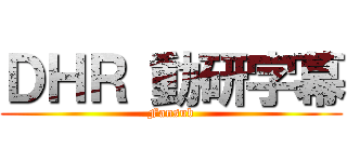 ＤＨＲ 動研字幕 (Fansub)
