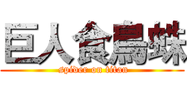 巨人食鳥蛛 ( spider on titan)