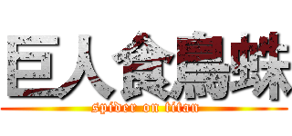 巨人食鳥蛛 ( spider on titan)