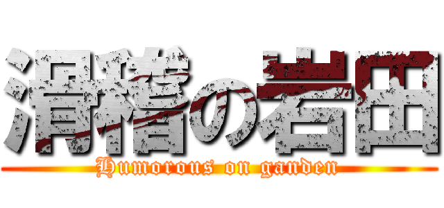 滑稽の岩田 (Humorous on ganden)