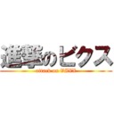 進撃のビクス (attack on VIXX)