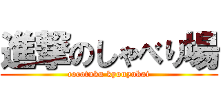 進撃のしゃべり場 (cocotuku kyouyukai)