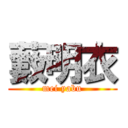 藪明衣 (mei yabu)