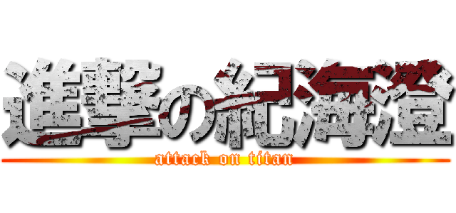 進撃の紀海澄 (attack on titan)
