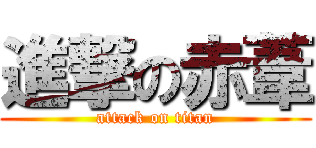 進撃の赤葦 (attack on titan)