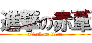 進撃の赤葦 (attack on titan)