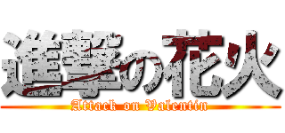 進撃の花火 (Attack on Valentin)