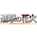 進撃の花火 (Attack on Valentin)