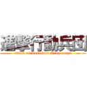 進撃行動兵団 (attack on wasteland Army corps)