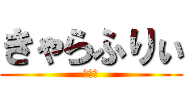 きゃらふりぃ (やまだ)