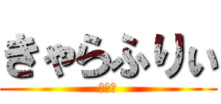 きゃらふりぃ (やまだ)