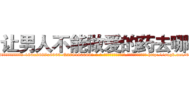 让男人不能做爱的药去哪买 (让男人不能做爱的药去哪买【电-186x2687x6963-Q278180069元-吉-药-业】我们做的是长期生意,靠的是老客户长期支持 http://sngk.net/6AOVUY
)