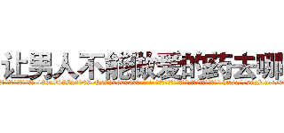 让男人不能做爱的药去哪买 (让男人不能做爱的药去哪买【电-186x2687x6963-Q278180069元-吉-药-业】我们做的是长期生意,靠的是老客户长期支持 http://sngk.net/6AOVUY
)