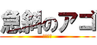 急斜のアゴ (鴫山華苑)