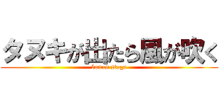 タヌキが出たら風が吹く (bonus stage)