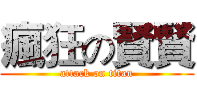 瘋狂の賢賢 (attack on titan)
