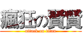瘋狂の賢賢 (attack on titan)
