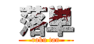 落単 (raku tan)