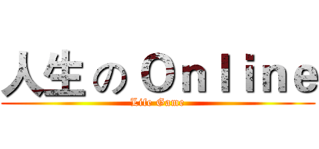 人生 の Ｏｎｌｉｎｅ (Life Game)