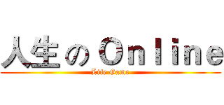 人生 の Ｏｎｌｉｎｅ (Life Game)
