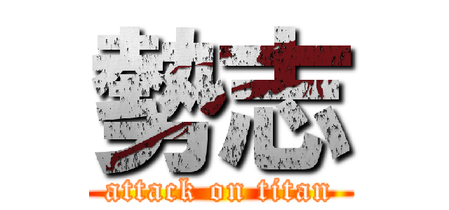 勢志 (attack on titan)